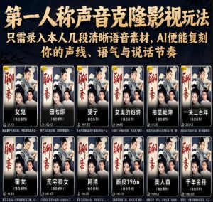 第一人称声音克隆影视玩法，只需录入本人几段清晰语音素材，AI便能复刻你的声线、语气与说话节奏| 鹿鸣网创