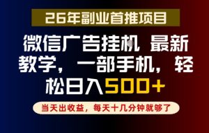 副业一点都不难,微信广告挂G,每天十几分钟就够了,保底日入500+,长期稳定【揭秘】| 鹿鸣网创