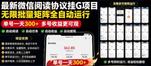 外面收费3999的最新微信阅读协议挂G项目，无限批量矩阵全自动运行，单号一天300+【脚本+使用教程】【揭秘】| 鹿鸣网创