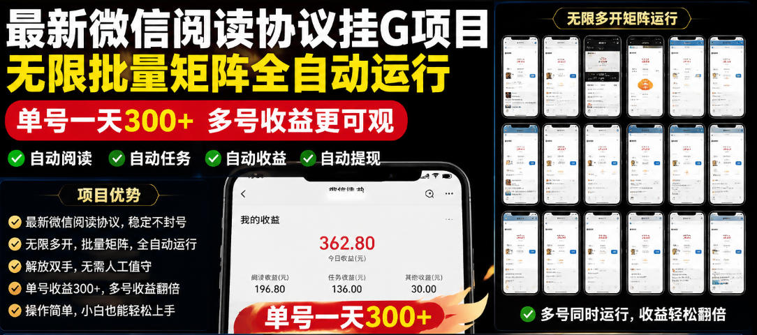 外面收费3999的最新微信阅读协议挂G项目，无限批量矩阵全自动运行，单号一天300+【脚本+使用教程】【揭秘】| 鹿鸣网创