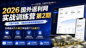 2026年国外返利网实战训练营第2期，只要不偷懒，0基础的都能跟着跑起来，日佣金从几十美刀冲击到了几K美刀| 鹿鸣网创