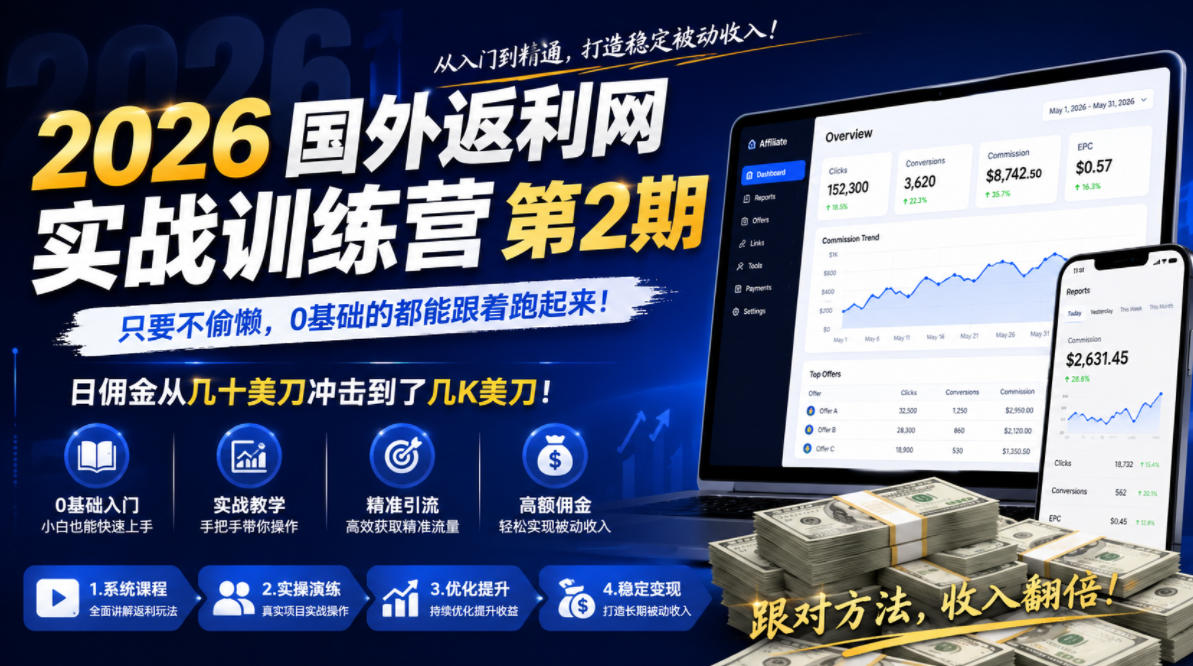 2026年国外返利网实战训练营第2期，只要不偷懒，0基础的都能跟着跑起来，日佣金从几十美刀冲击到了几K美刀| 鹿鸣网创