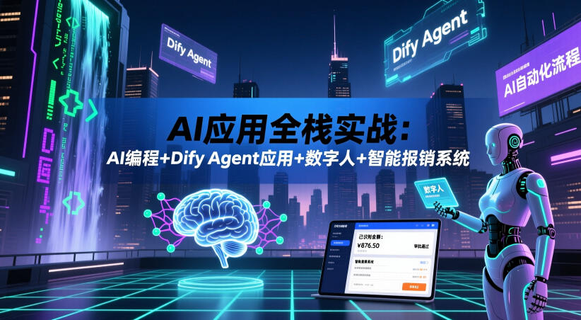 AI应用全栈实战：AI编程+Dify Agent应用+数字人+智能报销系统| 鹿鸣网创