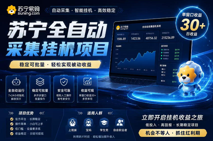 苏宁全自动采集挂G项目，稳定可批量，单窗口收益30+，可矩阵放大收益【揭秘】| 鹿鸣网创