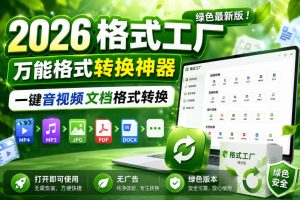 2026格式工厂绿色最新版!万能格式转换神器,一键音视频文档格式转换,打开即可使用,无广告绿色版本| 鹿鸣网创
