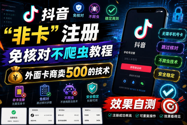 抖音“非卡”注册免核对不爬虫教程，外面卡商卖500的技术，效果自测| 鹿鸣网创