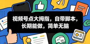视频号点大拇指,自带脚本,长期能做,简单无脑【揭秘】| 鹿鸣网创