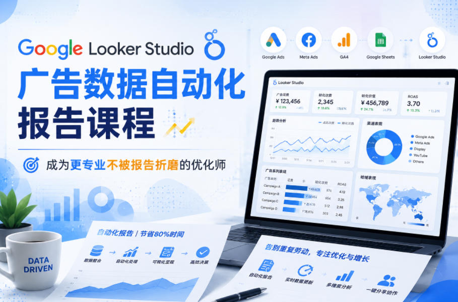 Google Looker Studio广告数据自动化报告课程，成为更专业不被报告折磨的优化师| 鹿鸣网创