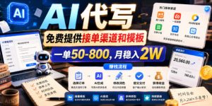 AI代写，免费提供接单渠道和模板，一单50-800，月稳入2W【揭秘】| 鹿鸣网创
