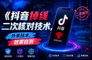 抖音掉线二次核对技术，外来技术，效果自测| 鹿鸣网创