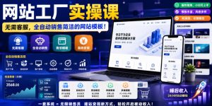 网站工厂实操课，无需客服，网站模板自动赚钱！【原创双语字幕】| 鹿鸣网创