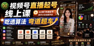 视频号直播起号线上课,吃透算法弯道超车(2026年6月)| 鹿鸣网创