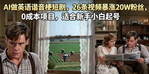 AI做英语谐音梗短剧，26条视频暴涨20W粉丝，0成本项目，适合新手小白起号| 鹿鸣网创