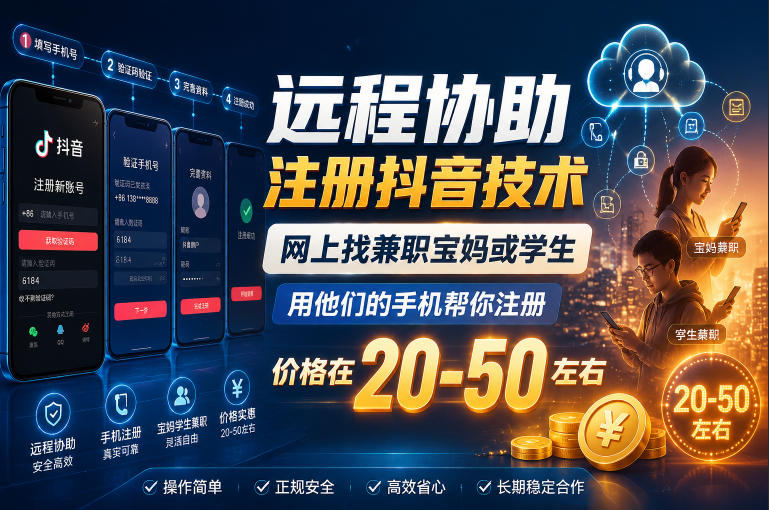 远程协助注册抖音技术，网上找兼职宝妈或学生，用他们的手机帮你注册，价格在20-50左右，具体操作流程| 鹿鸣网创