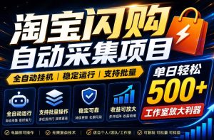 全网独家淘宝闪购采集挂G项目，单窗口轻松日入40+，稳定运行，支持批量【揭秘】| 鹿鸣网创