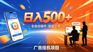 AI智能广告挂G项目，红利赛道24小时全自动运行，支持全国各地考察，可以来公司賺到钱再走【揭秘】| 鹿鸣网创