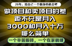做项目和卖项目不只是月入3K和10W那么简单，一个努力搬砖，一个在家躺賺【揭秘】| 鹿鸣网创