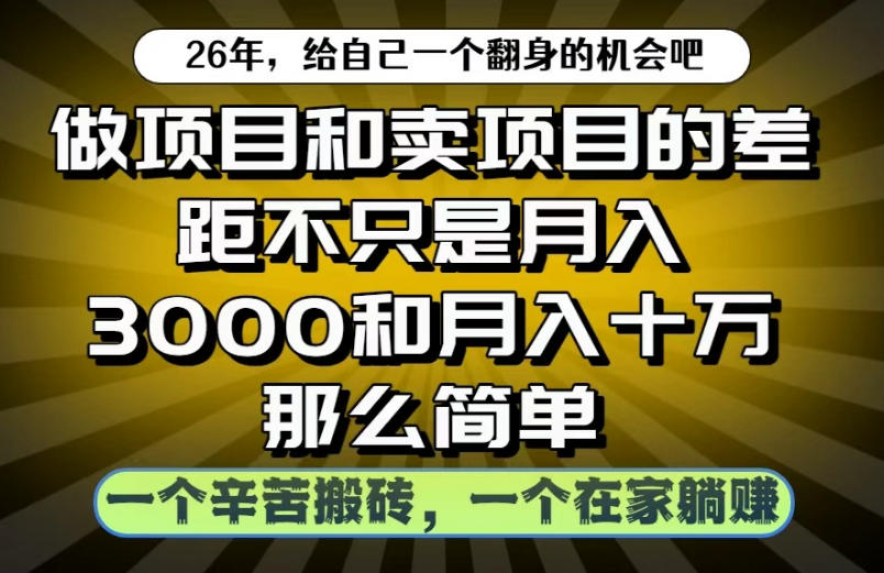 做项目和卖项目不只是月入3K和10W那么简单，一个努力搬砖，一个在家躺賺【揭秘】| 鹿鸣网创