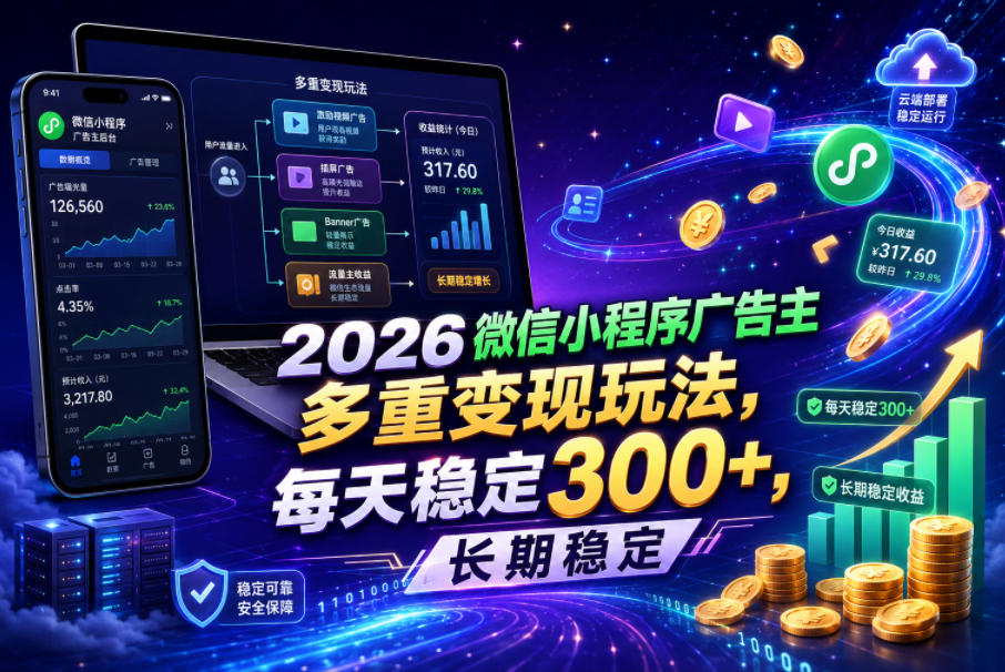 2026微信小程序广告主，多重变现玩法，每天稳定300+，长期稳定【揭秘】| 鹿鸣网创
