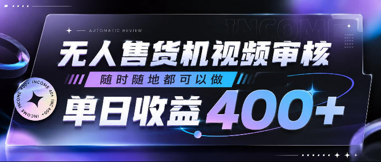 无人售货机视频审核，随时随地都可以做，单日收益400+，有手就行，人人可做【揭秘】| 鹿鸣网创