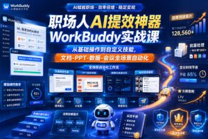 职场人AI提效神器WorkBuddy实战课，从基础操作到自定义技能，文档-PPT-数据-会议全场景自动化| 鹿鸣网创