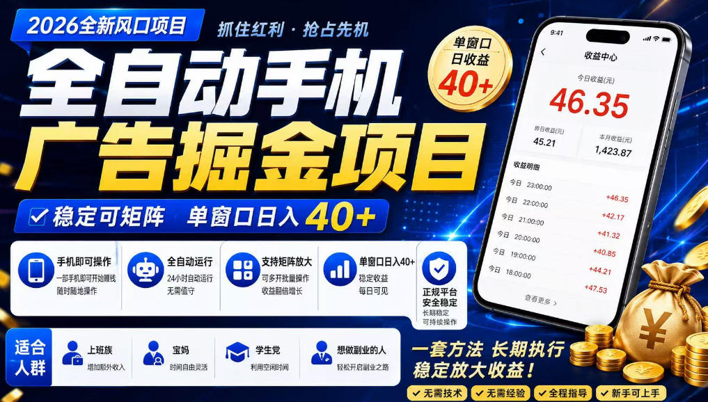 2026全新风口项目，广告联盟全自动掘金，单窗口日收益40+，稳定可矩阵【揭秘】| 鹿鸣网创