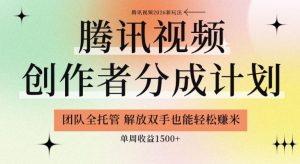 【腾讯视频创作者分成计划招募】团队全托管，解放双手也能賺米，单周收益1.5k+【揭秘】| 鹿鸣网创