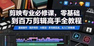剪映专业必修课，零基础到百万剪辑高手全教程，基础操作・高阶特效・AI联动・多风格实战，从入门到精通| 鹿鸣网创