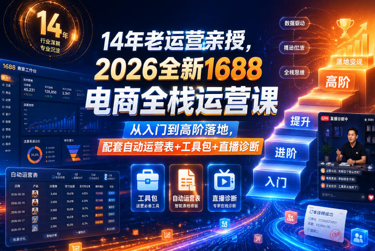 14年老运营亲授，2026全新1688电商全栈运营课，从入门到高阶落地，配套自动运营表+工具包+直播诊断等| 鹿鸣网创