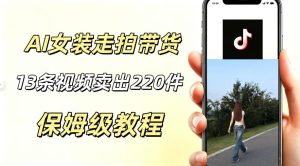 AI走拍女装带货，13条作品卖出140件，预估佣金有2200+| 鹿鸣网创