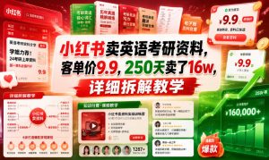 小红书卖英语考研资料，客单价9.9，250天卖了16w，详细拆解教学| 鹿鸣网创