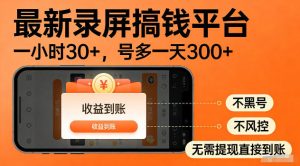 最新实测录屏搞钱平台！单小时稳拿30+，多号批量做一天300+，全程不黑号、不风控，收益直接到账【揭秘】| 鹿鸣网创