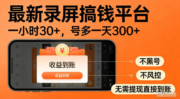 最新实测录屏搞钱平台！单小时稳拿30+，多号批量做一天300+，全程不黑号、不风控，收益直接到账【揭秘】| 鹿鸣网创