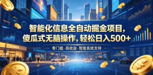 智能化信息全自动掘金项目，傻瓜式无脑操作，轻松日入500+【揭秘】| 鹿鸣网创