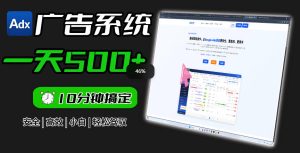 Adxkit国外广告联盟系统，一天上500+广告，让你的投放更加高效简单！| 鹿鸣网创