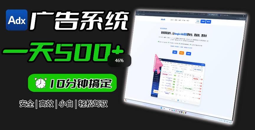 Adxkit国外广告联盟系统，一天上500+广告，让你的投放更加高效简单！| 鹿鸣网创