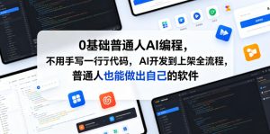 0基础普通人AI编程,不用手写一行代码,AI开发到上架全流程,普通人也能做出自己的软件| 鹿鸣网创