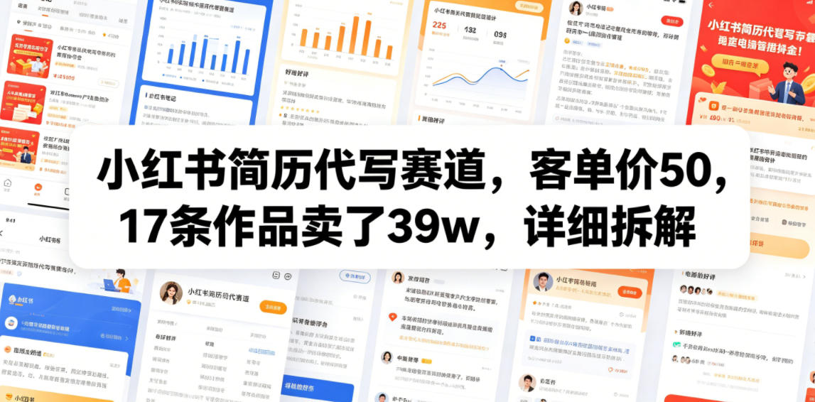 小红书简历代写赛道，客单价50，17条作品卖了39w，详细拆解| 鹿鸣网创