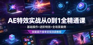AE特效实战从0到1全精通课，基础操作+进阶特效+全场景案例，技能提升接单变现涨薪教程| 鹿鸣网创