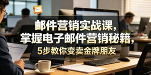 邮件营销实战课，掌握电子邮件营销秘籍，5步教你变卖金牌朋友【原创双语字幕】| 鹿鸣网创