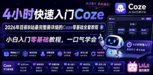 4小时快速入门Coze！2026年目前B站最完整最详细的Coze零基础全套教程，小白入门零基础教程，一口气学会！| 鹿鸣网创