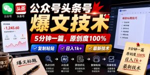 公众号头条号爆文技术，5分钟一篇，原创度100%，复制粘贴，日入1k+，最新技术【揭秘】| 鹿鸣网创