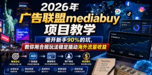 2026年老董賺美刀广告联盟mediabuy项目教学，避开新手90%的坑，教你用合规玩法稳定撬动海外流量收益| 鹿鸣网创
