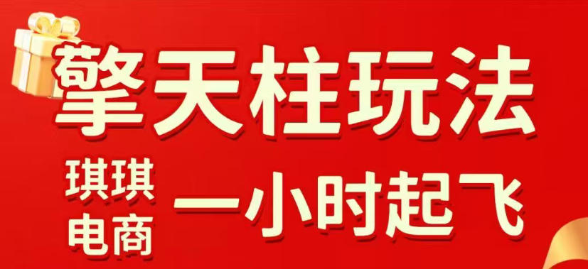 拼多多擎天柱玩法，从起链接逻辑、直通车考核、裂变商品等实操维度，教你快速起店且稳定获流（更新2026年6月）| 鹿鸣网创