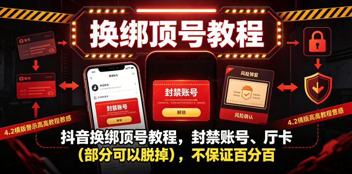 抖音换绑顶号教程，封禁账号、Ting卡（部分可以脱掉），不保证百分百| 鹿鸣网创