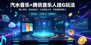 汽水音乐+腾讯音乐人挂G玩法，懒人项目，全自动运行，小白轻松上手，可批量矩阵放大【揭秘】| 鹿鸣网创