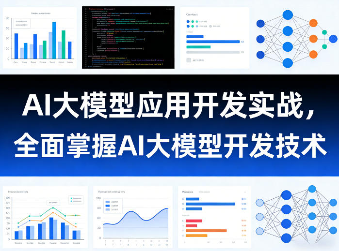 AI大模型应用开发实战，全面掌握AI大模型开发技术（更新）| 鹿鸣网创