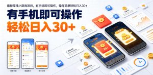 最新零撸小游戏项目，有手机即可操作，操作简单轻松日入30+| 鹿鸣网创