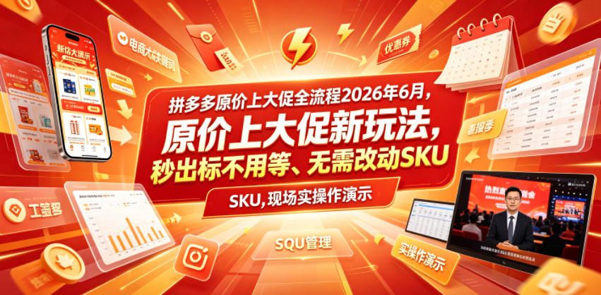 拼多多原价上大促全流程，原价上大促新玩法，秒出标不用等、无需改动SKU，现场实操演示（2026年6月）| 鹿鸣网创