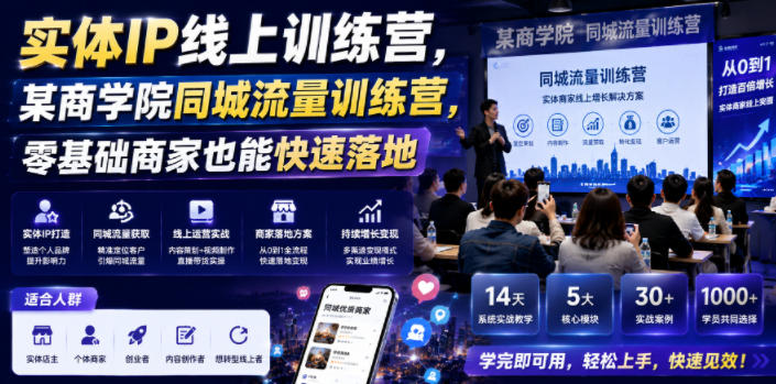 实体IP线上训练营，某商学院同城流量训练营，零基础商家也能快速落地| 鹿鸣网创